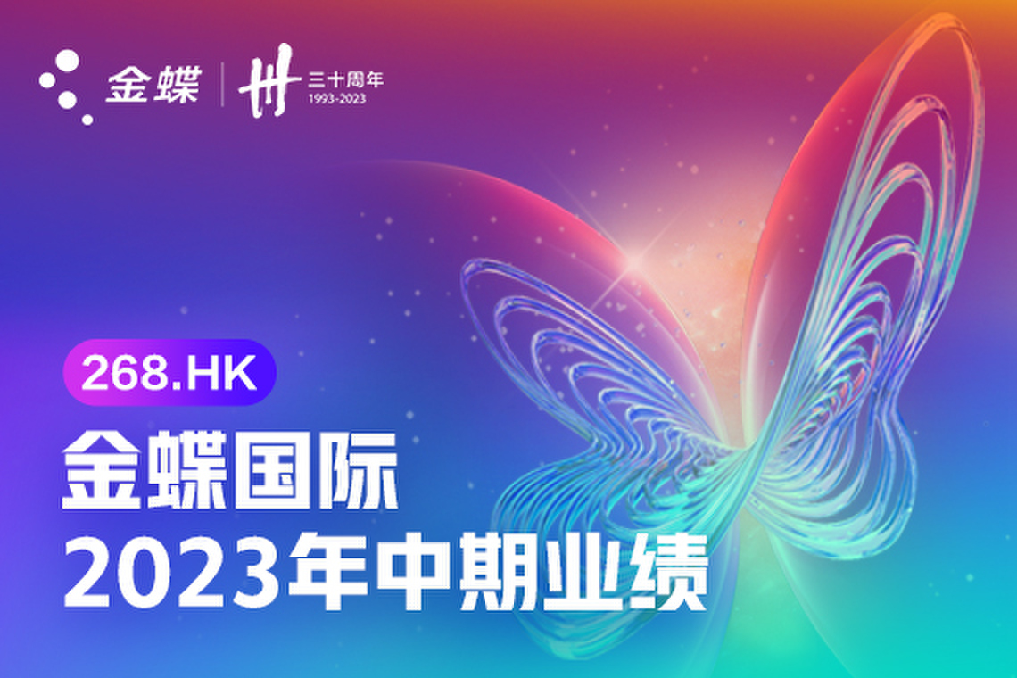 金蝶国际公布2023年中期业绩