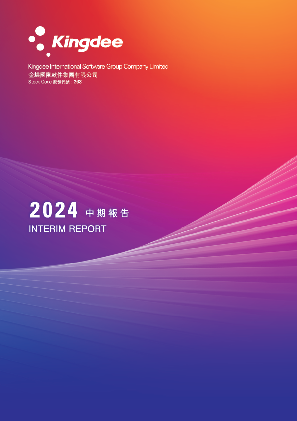 2024年中期報告