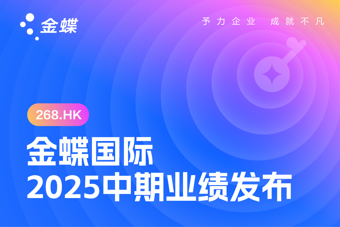 金蝶国际公布2025年中期业绩