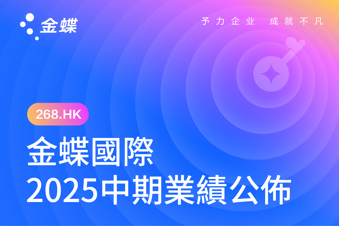 金蝶國際公佈2025年中期業績