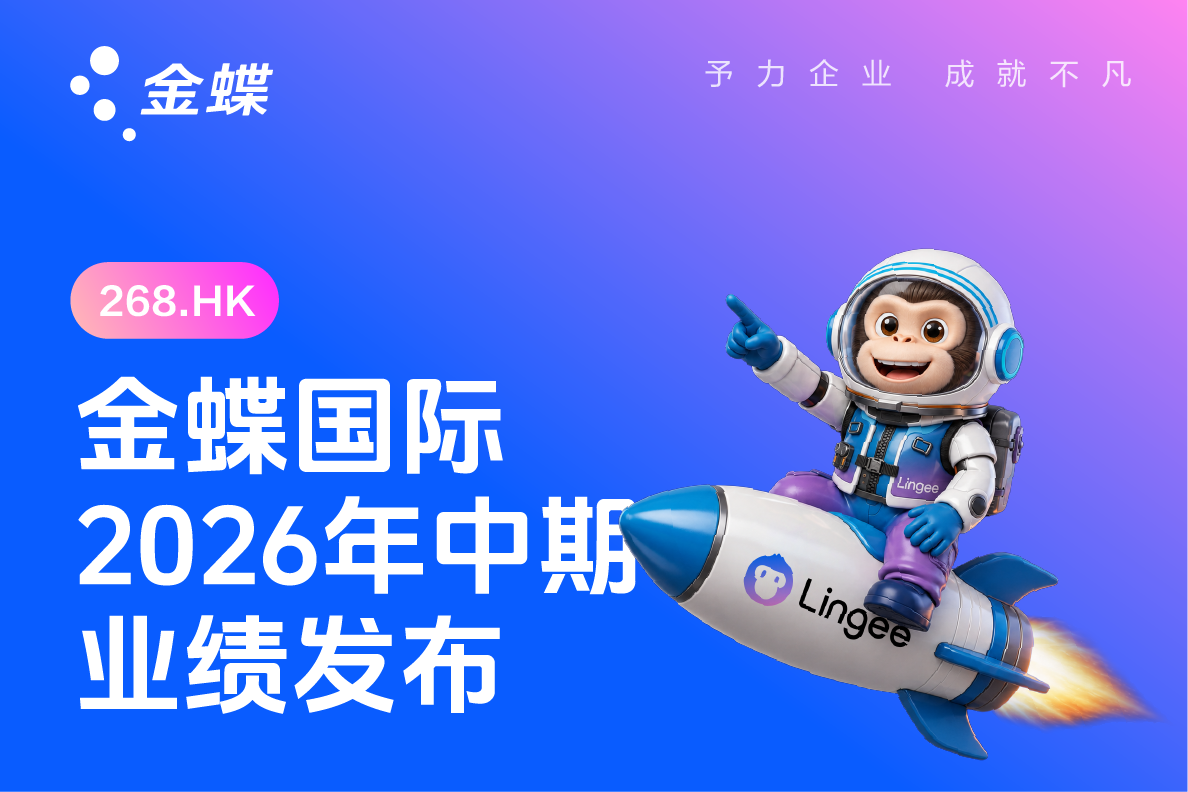 金蝶国际公布2026年中期业绩