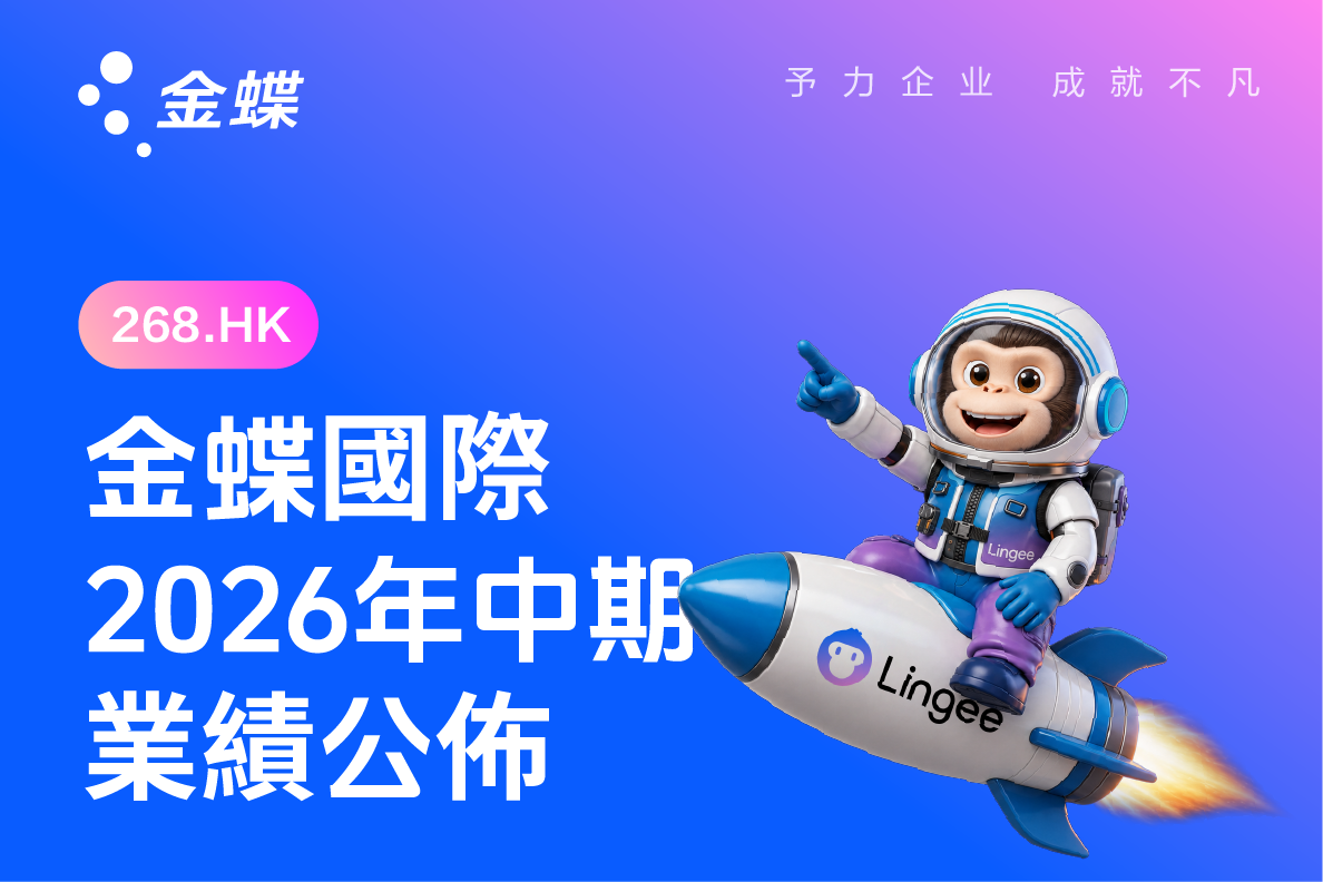 金蝶國際公佈2026年中期業績