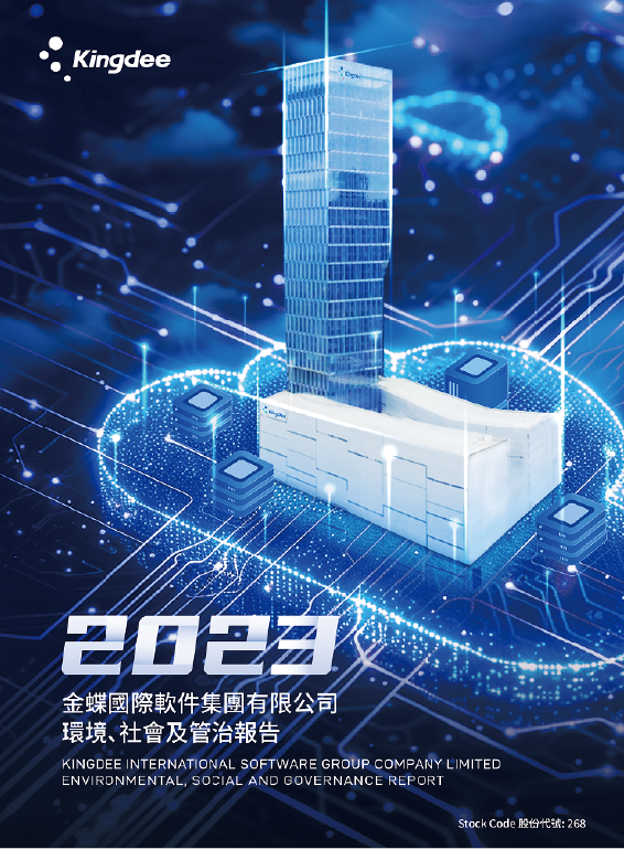 2023年环境、社会及管治报告